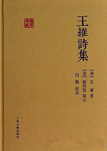 《王维诗集》国学典藏/因专诚奉佛，故后世人称其为诗佛