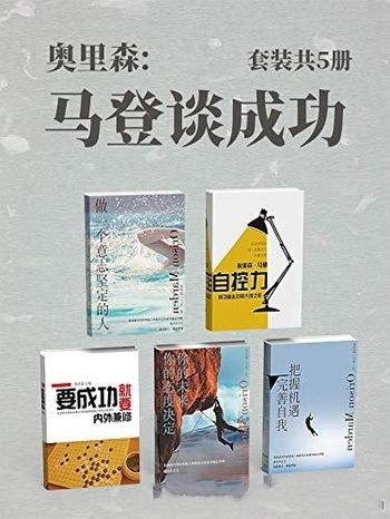 《马登谈成功》套装共5册 奥里森·马登/读者能从中受益