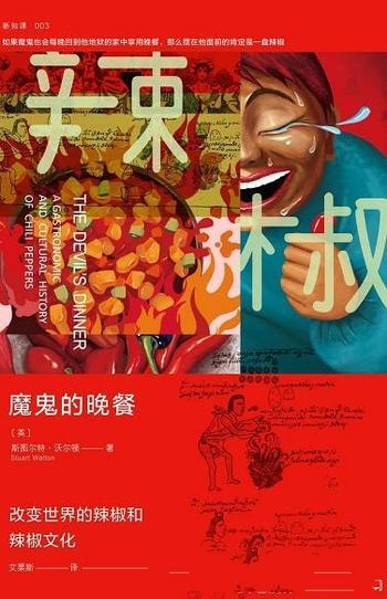 《魔鬼的晚餐》沃尔顿/讲述了改变世界的辣椒和辣椒文化