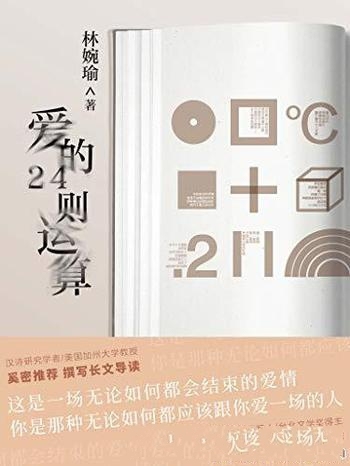 《爱的24则运算》林婉瑜/这是一场无论如何都会结束爱情