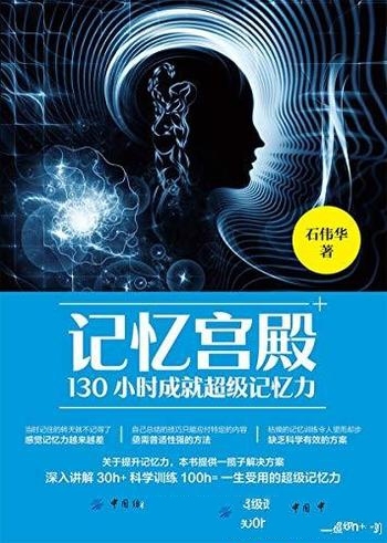 《记忆宫殿》石伟华/要带您学习130小时 成就超级记忆力