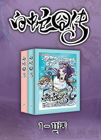 《白蛇囧传》1-11话/乃青城山下白素贞，习得仙术去报恩