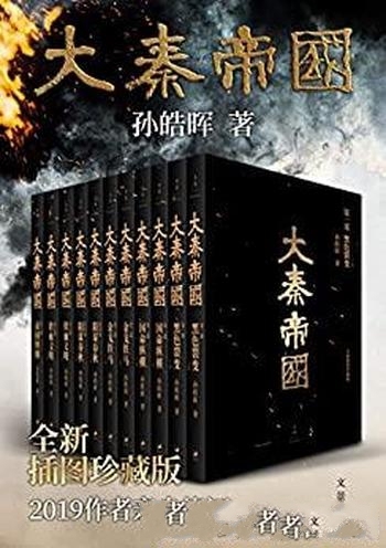 《大秦帝国》全新插图珍藏版 孙皓晖/古风插图 精美呈现