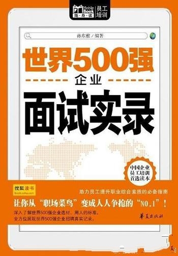 《世界500强企业面试实录》孙东雅/用人的理念 招聘流程