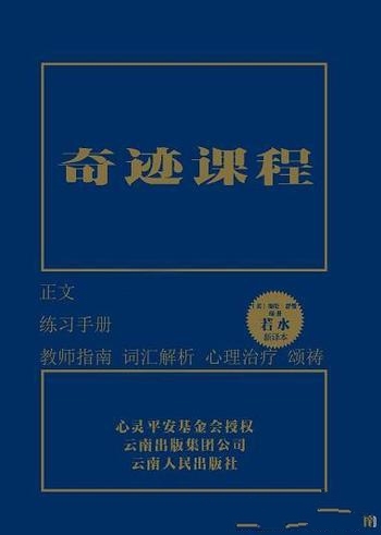 《奇迹课程》套装共3册 海伦·舒曼/心理学详细内容介绍