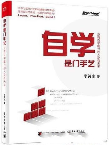 《自学是门手艺》李笑来/自学编程为例阐述培养自学能力