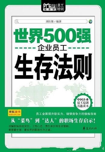 《世界500强企业员工生存法则》这是生存法则不是潜规则