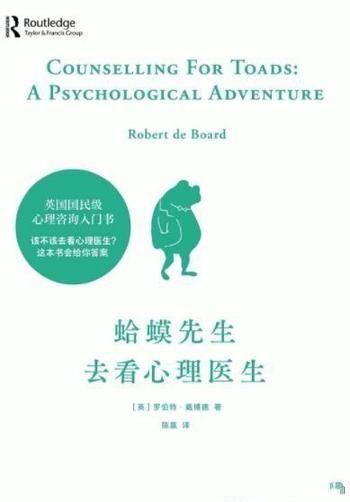 《蛤蟆先生去看心理医生》罗伯特·戴博德/心理疗愈读物