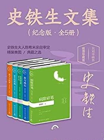 《史铁生文集》纪念版·全5册/灵魂缺席 不可不读史铁生