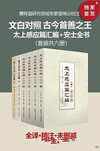 《文白对照 古今善书之王》套装6册/含太上感应篇汇编等