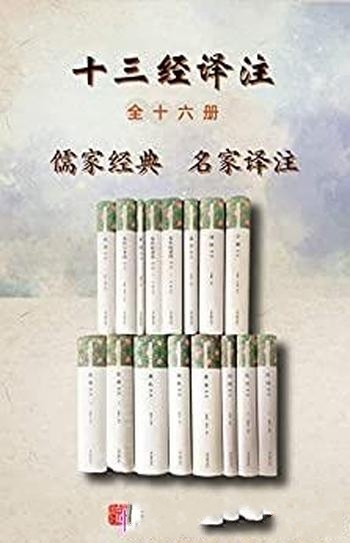 《十三经译注》全十六册/原文+译文 文白对照阅读无障碍