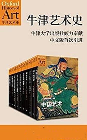 《牛津艺术史系列》第一辑全十册/西方当代前沿极受欢迎