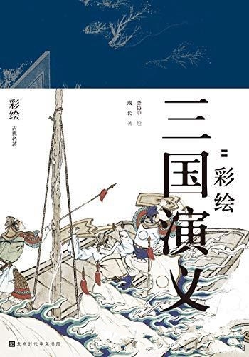 《群雄逐鹿：彩绘三国演义》全二册/是四大古典文学名著