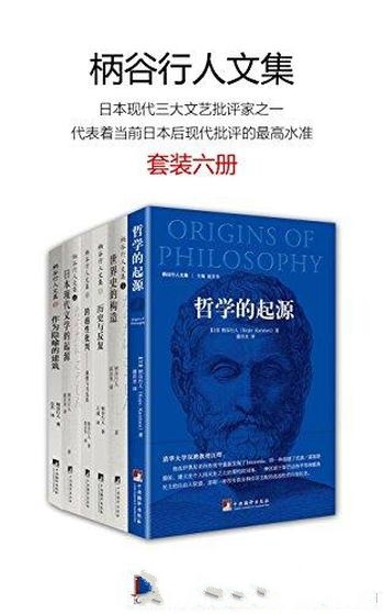 《柄谷行人文集》套装六册/代表日本后现代批评的高水准