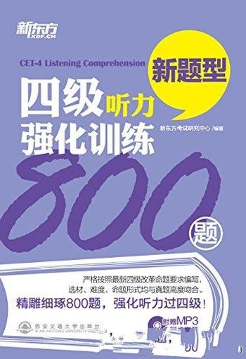 《四级听力强化训练800题》/每套试题均提供答案解析原文