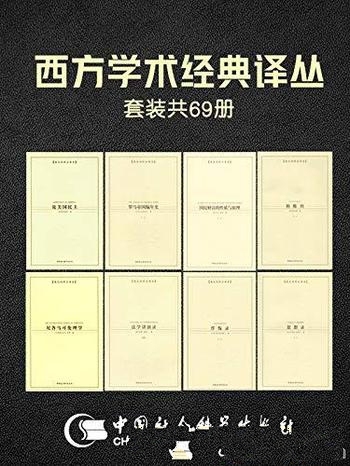 《西方学术经典译丛套装69册》/西方学术思想流变的名作