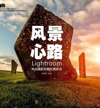 《风景心路》老飘飘著/Lightroom风光摄影后期处理技法