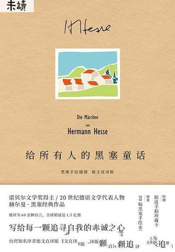 《给所有人的黑塞童话》赫尔曼·黑塞/收录20篇童话作品