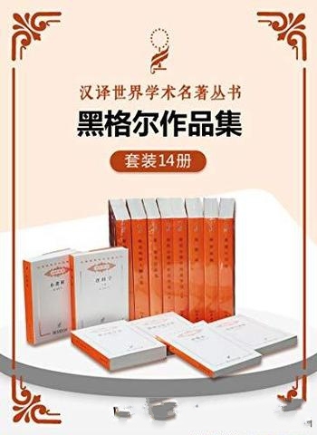 《黑格尔作品集》套装共14册/汉译经典名著名译豆瓣高分