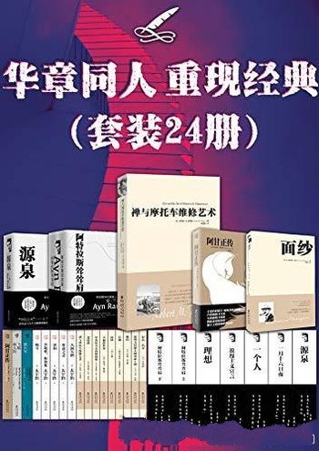 《华章同人重现经典》套装24册/拥有24本世纪经典畅销书