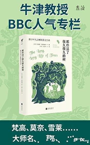 《那些活了很久很久的树》菲奥娜·斯塔福德/17种常见树