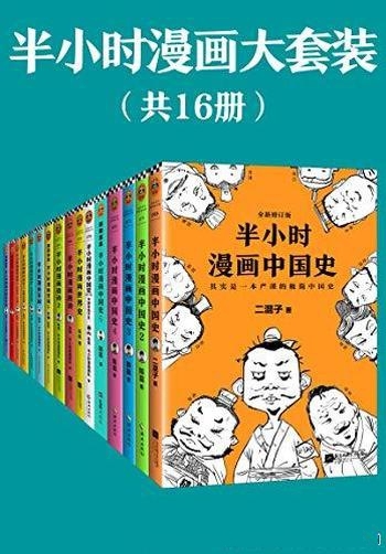 《半小时漫画大套装》共16册/看半小时漫画通各领域知识