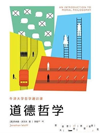 《道德哲学》乔纳森·沃尔夫/牛津重量哲学家的通识新作