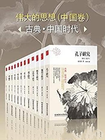 《伟大的思想（中国卷）》古典·哲学时代/中国哲学入门