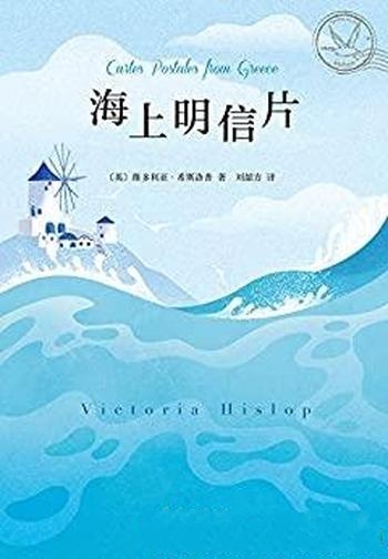 《海上明信片》维多利亚·希斯洛普/裹挟着浪漫冒险奇遇