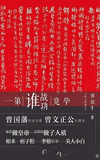 《毕竟战功谁第一》谭伯牛/当红历史学者谭伯牛经典之作