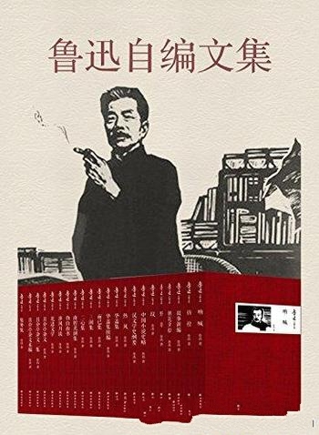 《鲁迅自编文集》套装共22册/未删节版收录鲁迅所有作品