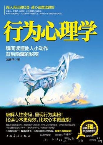 《行为心理学》龙春华/瞬间读懂他人小动作背后隐藏秘密