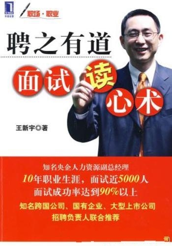 《聘之有道面试读心术》王新宇/如何判断应聘者的能力呢