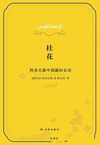 《桂花：阿多尼斯中国题材长诗》/有着瑰丽而奇峻的语言