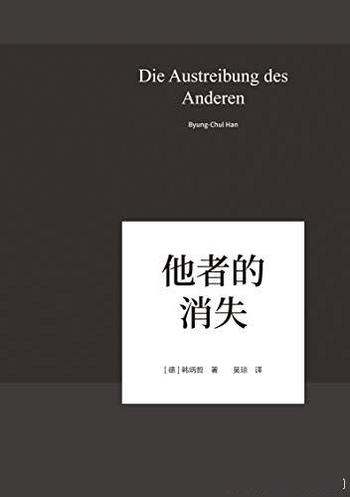 《他者的消失》韩炳哲/回归了哲学的人文传统和批判传统