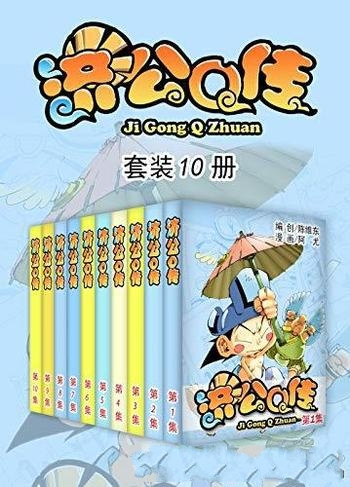 《济公Q传》套装10册/我们开始笑料不断的 修仙普济之旅