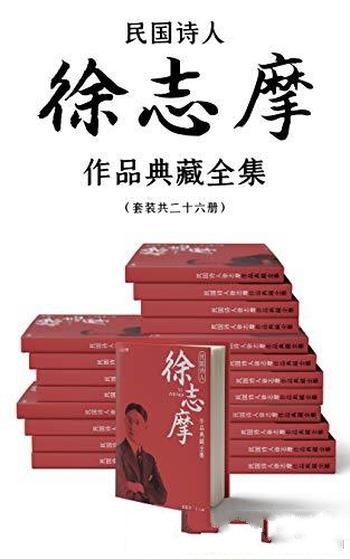 《民国诗人徐志摩作品典藏全集》徐志摩/套装共二十六册