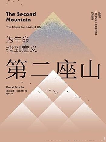 《第二座山》戴维·布鲁克斯/第二座山摆脱自我舍弃自我