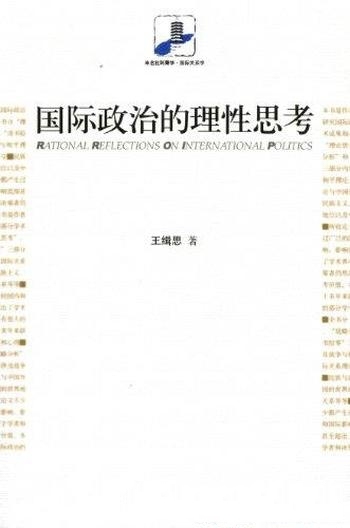 《国际政治的理性思考》王缉思/国际政治学术成果和心得