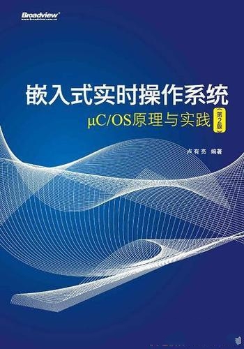 《嵌入式实时操作系统uC/OS原理与实践》卢有亮/第二版