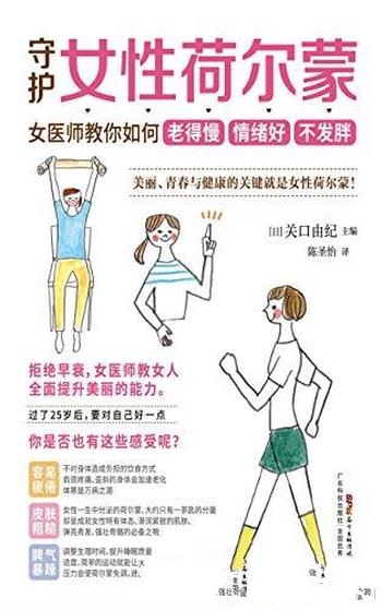 《守护女性荷尔蒙》/女医师教你如何老得慢情绪好不发胖