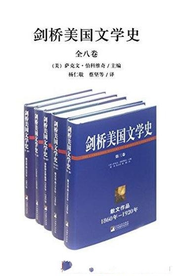 《剑桥美国文学史》全八卷 萨克文 伯科维奇/历史价值所