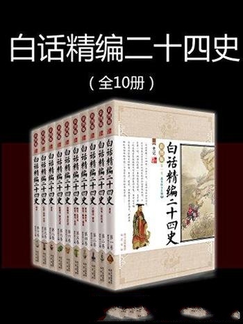 《白话精编二十四史》全10册龚书铎/代表性精华篇章编译