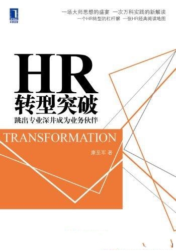 《HR转型突破》康至军/怎么样跳出专业深井成为业务伙伴