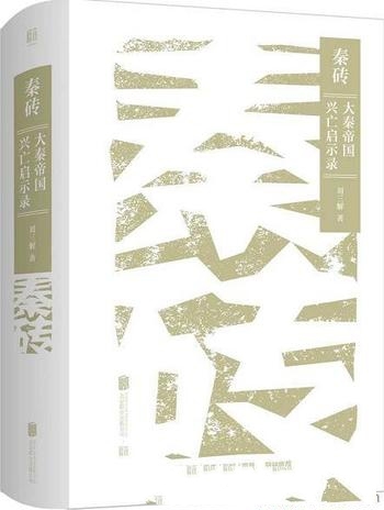 《秦砖：大秦帝国兴亡启示录》刘三解/挖掘秦国速亡原因