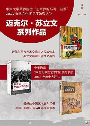 《苏立文中国艺术史三书》/这是绝佳的中国艺术史入门书