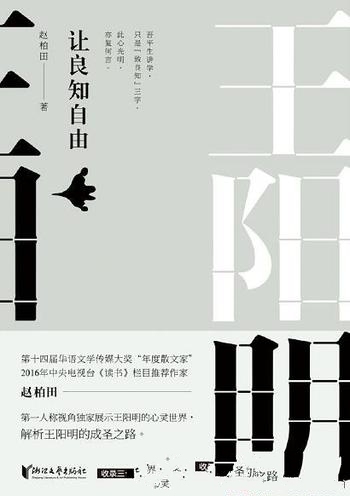 《王阳明：让良知自由》赵柏田/独家展示王阳明心灵世界