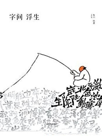 《字间浮生》鱼山/文化59个熟语、65首古诗词画成了画哦