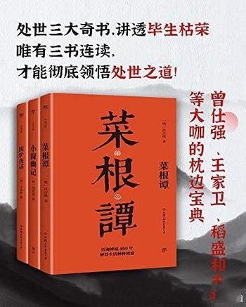 《处世三大奇书：菜根谭+小窗幽记+围炉夜话》套装共3册