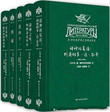 《20世纪俄罗斯文学精品书系》全5册/第四十一 反基督等